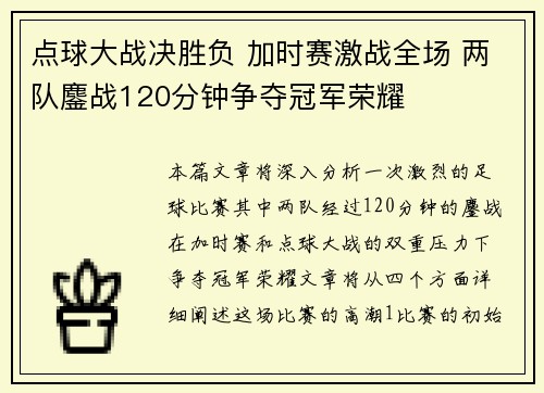 点球大战决胜负 加时赛激战全场 两队鏖战120分钟争夺冠军荣耀