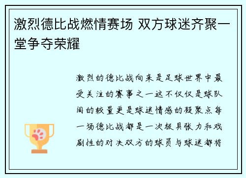 激烈德比战燃情赛场 双方球迷齐聚一堂争夺荣耀