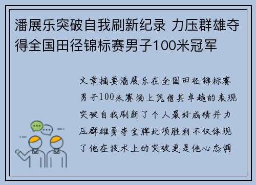 潘展乐突破自我刷新纪录 力压群雄夺得全国田径锦标赛男子100米冠军