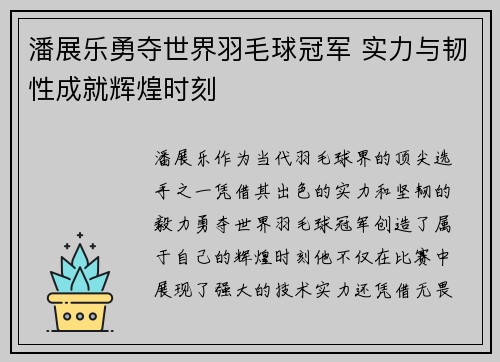 潘展乐勇夺世界羽毛球冠军 实力与韧性成就辉煌时刻 潘展乐勇夺世界羽毛球冠军 实力与韧性成就辉煌时刻