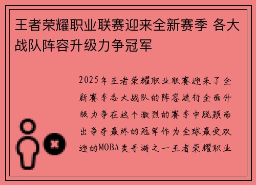 王者荣耀职业联赛迎来全新赛季 各大战队阵容升级力争冠军 王者荣耀职业联赛迎来全新赛季 各大战队阵容升级力争冠军