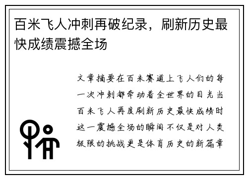 百米飞人冲刺再破纪录,刷新历史最快成绩震撼全场 百米飞人冲刺再破纪录,刷新历史最快成绩震撼全场