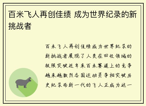 百米飞人再创佳绩 成为世界纪录的新挑战者 百米飞人再创佳绩 成为世界纪录的新挑战者