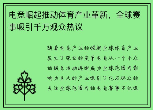 电竞崛起推动体育产业革新,全球赛事吸引千万观众热议 电竞崛起推动体育产业革新,全球赛事吸引千万观众热议