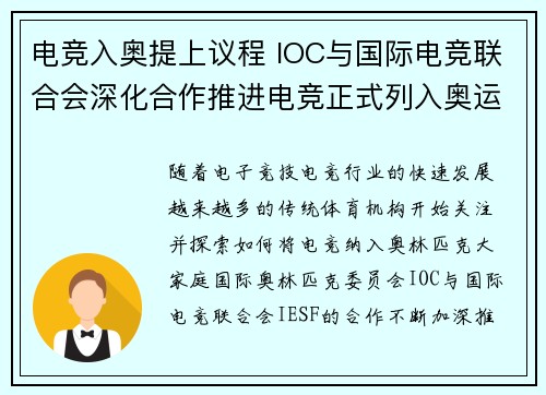 电竞入奥提上议程 IOC与国际电竞联合会深化合作推进电竞正式列入奥运项目 电竞入奥提上议程 IOC与国际电竞联合会深化合作推进电竞正式列入奥运项目