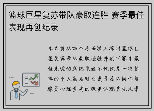 篮球巨星复苏带队豪取连胜 赛季最佳表现再创纪录 篮球巨星复苏带队豪取连胜 赛季最佳表现再创纪录