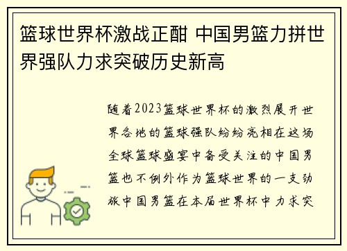 篮球世界杯激战正酣 中国男篮力拼世界强队力求突破历史新高 篮球世界杯激战正酣 中国男篮力拼世界强队力求突破历史新高