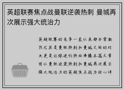 英超联赛焦点战曼联逆袭热刺 曼城再次展示强大统治力 英超联赛焦点战曼联逆袭热刺 曼城再次展示强大统治力