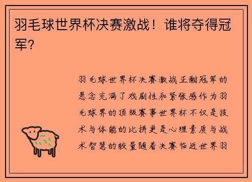 羽毛球世界杯决赛激战!谁将夺得冠军? 羽毛球世界杯决赛激战!谁将夺得冠军?