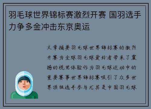 羽毛球世界锦标赛激烈开赛 国羽选手力争多金冲击东京奥运 羽毛球世界锦标赛激烈开赛 国羽选手力争多金冲击东京奥运