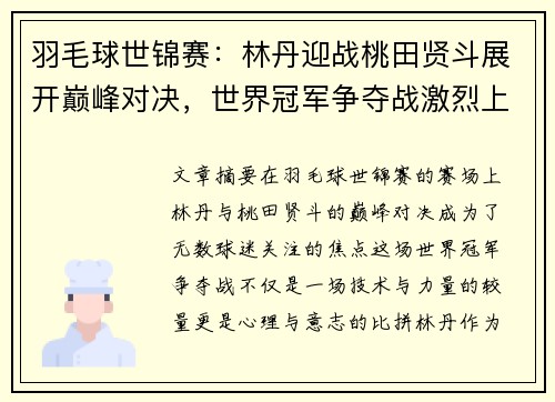 羽毛球世锦赛:林丹迎战桃田贤斗展开巅峰对决,世界冠军争夺战激烈上演 羽毛球世锦赛:林丹迎战桃田贤斗展开巅峰对决,世界冠军争夺战激烈上演
