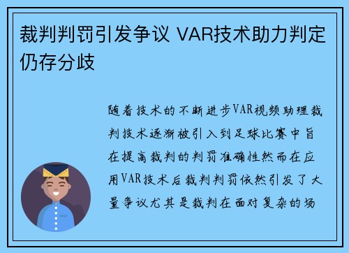 裁判判罚引发争议 VAR技术助力判定仍存分歧