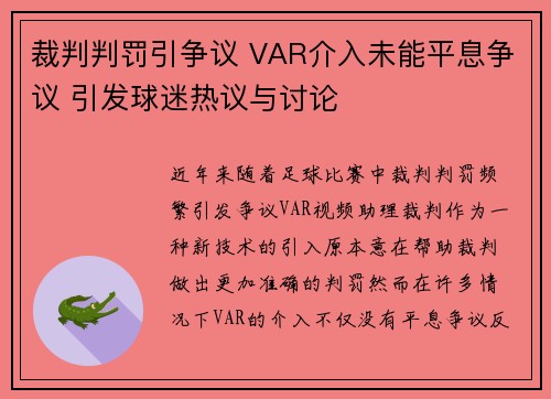 裁判判罚引争议 VAR介入未能平息争议 引发球迷热议与讨论 裁判判罚引争议 VAR介入未能平息争议 引发球迷热议与讨论