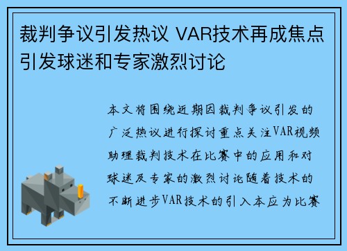 裁判争议引发热议 VAR技术再成焦点引发球迷和专家激烈讨论 裁判争议引发热议 VAR技术再成焦点引发球迷和专家激烈讨论