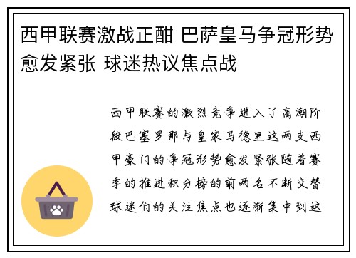 西甲联赛激战正酣 巴萨皇马争冠形势愈发紧张 球迷热议焦点战 西甲联赛激战正酣 巴萨皇马争冠形势愈发紧张 球迷热议焦点战