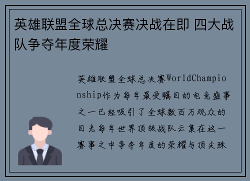英雄联盟全球总决赛决战在即 四大战队争夺年度荣耀