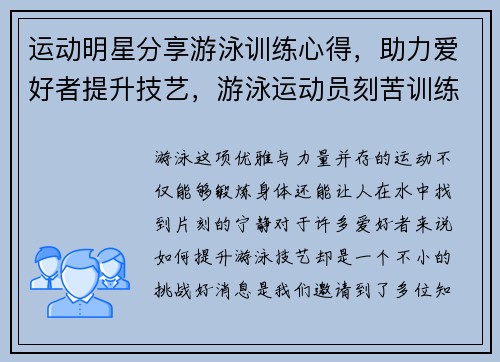 运动明星分享游泳训练心得，助力爱好者提升技艺，游泳运动员刻苦训练的视频