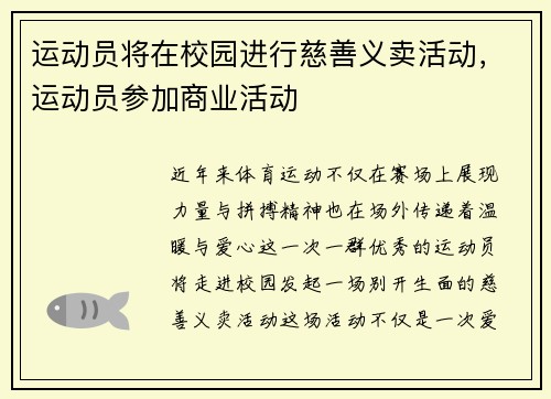 运动员将在校园进行慈善义卖活动，运动员参加商业活动