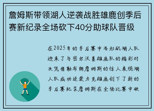 詹姆斯带领湖人逆袭战胜雄鹿创季后赛新纪录全场砍下40分助球队晋级