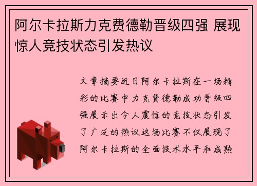 阿尔卡拉斯力克费德勒晋级四强 展现惊人竞技状态引发热议 阿尔卡拉斯力克费德勒晋级四强 展现惊人竞技状态引发热议