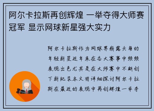 阿尔卡拉斯再创辉煌 一举夺得大师赛冠军 显示网球新星强大实力 阿尔卡拉斯再创辉煌 一举夺得大师赛冠军 显示网球新星强大实力