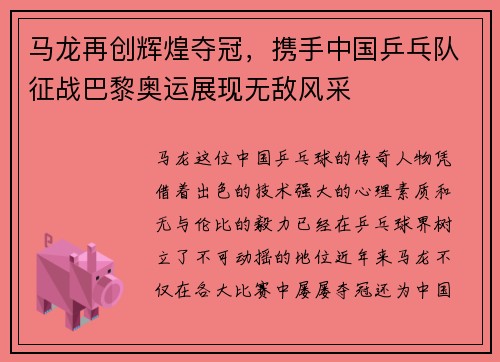 马龙再创辉煌夺冠,携手中国乒乓队征战巴黎奥运展现无敌风采 马龙再创辉煌夺冠,携手中国乒乓队征战巴黎奥运展现无敌风采