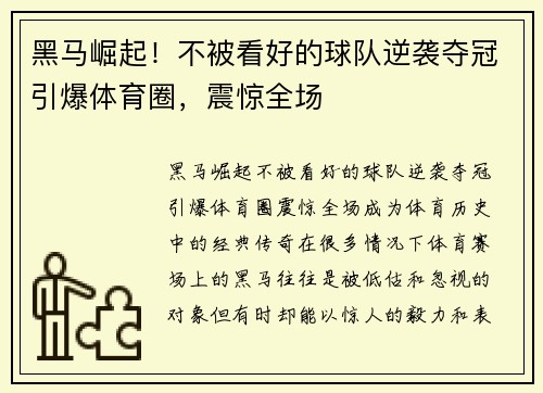 黑马崛起!不被看好的球队逆袭夺冠引爆体育圈,震惊全场 黑马崛起!不被看好的球队逆袭夺冠引爆体育圈,震惊全场