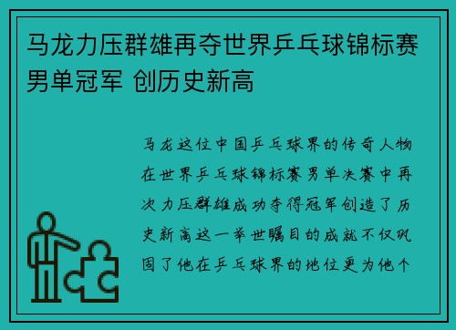 马龙力压群雄再夺世界乒乓球锦标赛男单冠军 创历史新高