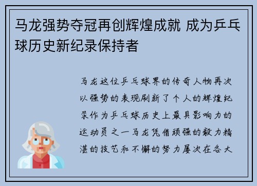 马龙强势夺冠再创辉煌成就 成为乒乓球历史新纪录保持者