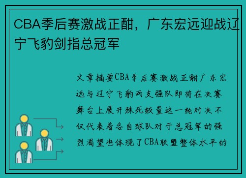 CBA季后赛激战正酣,广东宏远迎战辽宁飞豹剑指总冠军 CBA季后赛激战正酣,广东宏远迎战辽宁飞豹剑指总冠军