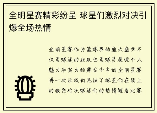 全明星赛精彩纷呈 球星们激烈对决引爆全场热情 全明星赛精彩纷呈 球星们激烈对决引爆全场热情