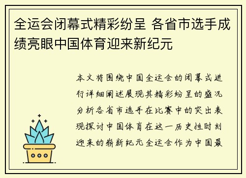 全运会闭幕式精彩纷呈 各省市选手成绩亮眼中国体育迎来新纪元 全运会闭幕式精彩纷呈 各省市选手成绩亮眼中国体育迎来新纪元