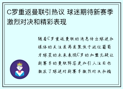 C罗重返曼联引热议 球迷期待新赛季激烈对决和精彩表现 C罗重返曼联引热议 球迷期待新赛季激烈对决和精彩表现
