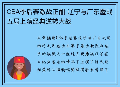 CBA季后赛激战正酣 辽宁与广东鏖战五局上演经典逆转大战 CBA季后赛激战正酣 辽宁与广东鏖战五局上演经典逆转大战
