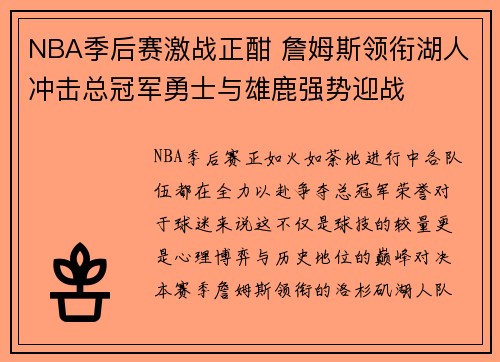 NBA季后赛激战正酣 詹姆斯领衔湖人冲击总冠军勇士与雄鹿强势迎战 NBA季后赛激战正酣 詹姆斯领衔湖人冲击总冠军勇士与雄鹿强势迎战