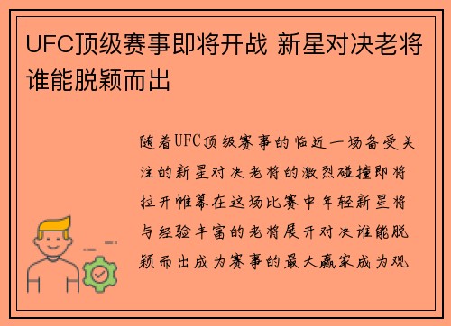 UFC顶级赛事即将开战 新星对决老将谁能脱颖而出 UFC顶级赛事即将开战 新星对决老将谁能脱颖而出