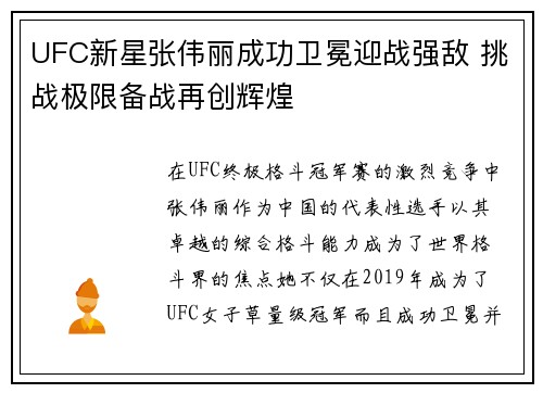 UFC新星张伟丽成功卫冕迎战强敌 挑战极限备战再创辉煌 UFC新星张伟丽成功卫冕迎战强敌 挑战极限备战再创辉煌