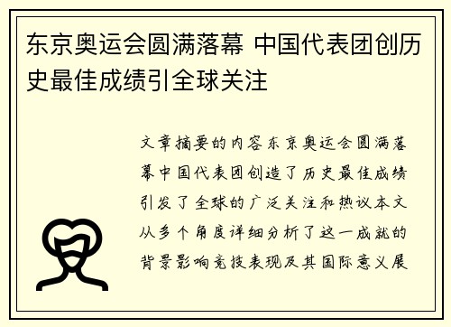 东京奥运会圆满落幕 中国代表团创历史最佳成绩引全球关注 东京奥运会圆满落幕 中国代表团创历史最佳成绩引全球关注