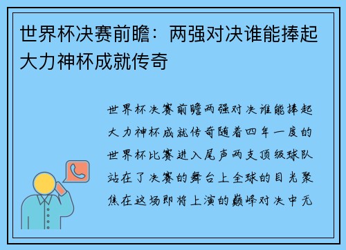 世界杯决赛前瞻:两强对决谁能捧起大力神杯成就传奇 世界杯决赛前瞻:两强对决谁能捧起大力神杯成就传奇
