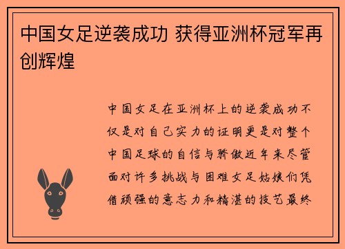 中国女足逆袭成功 获得亚洲杯冠军再创辉煌 中国女足逆袭成功 获得亚洲杯冠军再创辉煌