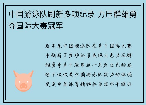 中国游泳队刷新多项纪录 力压群雄勇夺国际大赛冠军 中国游泳队刷新多项纪录 力压群雄勇夺国际大赛冠军
