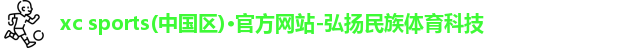 xc体育
